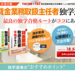 TAC独学道場