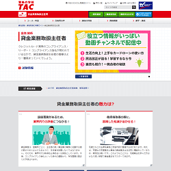 TAC貸金業務取扱主任者講座